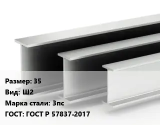 Двутавровая балка 35 Ш2 3пс ГОСТ: ГОСТ Р 57837-2017